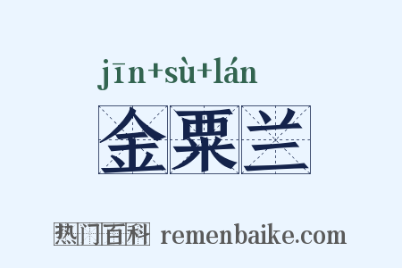 金粟兰是什么意思的图片
